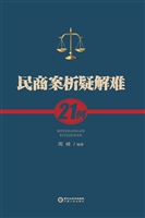 民商案析疑解难21例