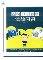 农村电子商务法律问题