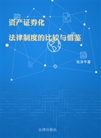 资产证券化法律制度的