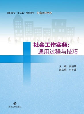 社会工作实务：通用过程