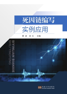 死因链编写实例应用