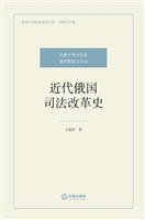 近代俄国司法改革史