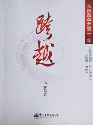 跨越——亲历改革开放