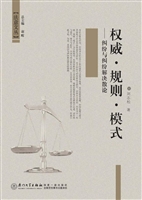权威·规则·模式——