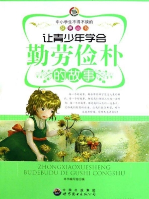 让青少年学会勤劳俭朴