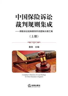 中国保险诉讼裁判规则
