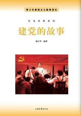 建党的故事