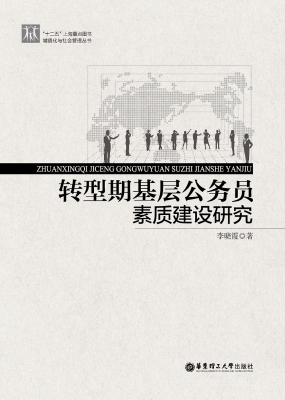 转型期基层公务员素质