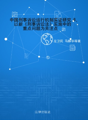 中国刑事诉讼运行机制