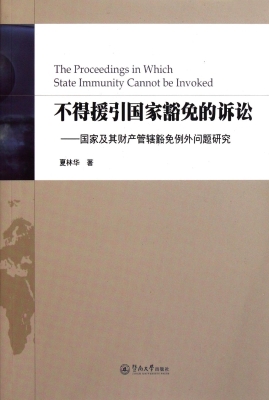 不得援引国家豁免的诉