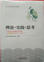 理论·实践·思考——