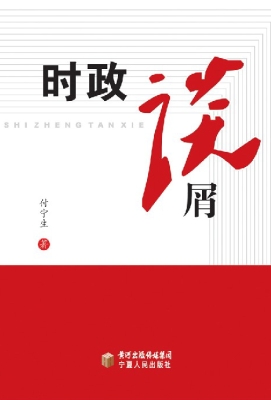时政谈屑