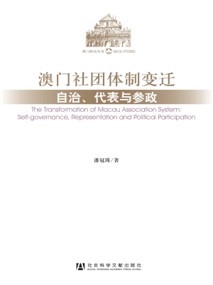 澳门社团体制变迁——