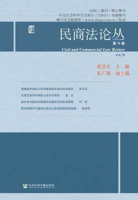 民商法论丛（第78卷）