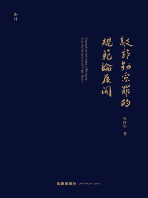 敲诈勒索罪的规范论展