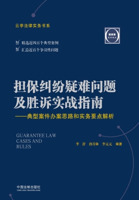 担保纠纷疑难问题及胜