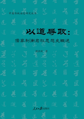 以道导政——儒家制衡