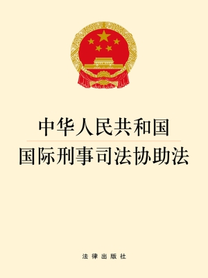 中华人民共和国国际刑