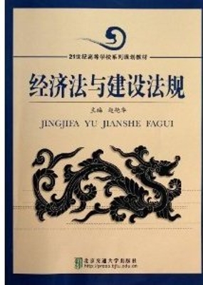经济法与建设法规