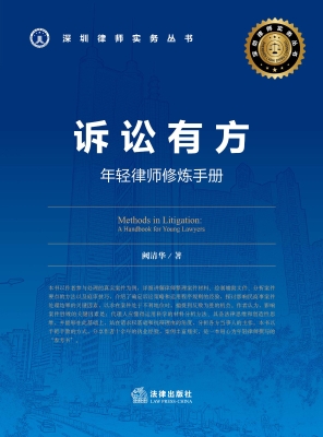 诉讼有方：年轻律师修炼