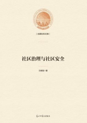 社区治理与社区安全