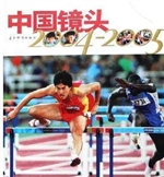 中国镜头：2004-2005