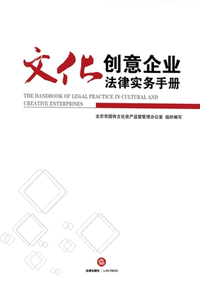文化创意企业法律实务
