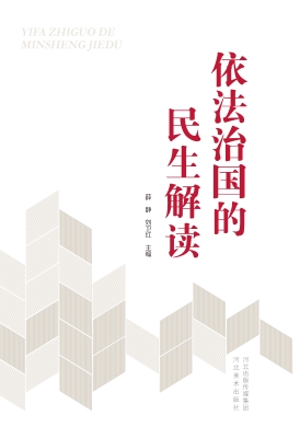 依法治国的民生解读
