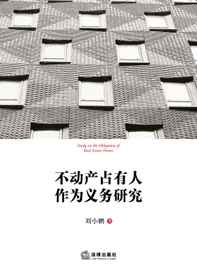 不动产占有人作为义务