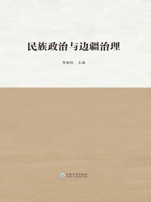 民族政治与边疆治理