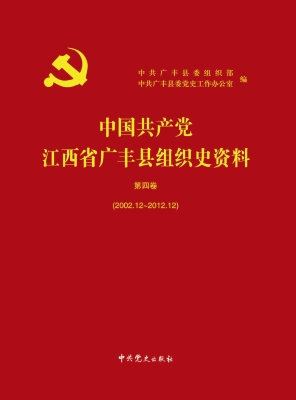 中国共产党江西省广丰