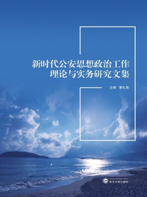 新时代公安思想政治工