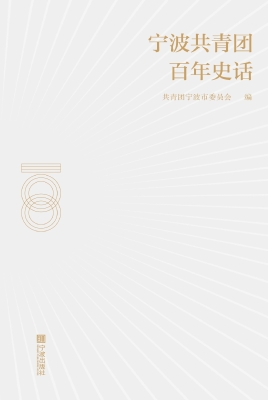 宁波共青团百年史话