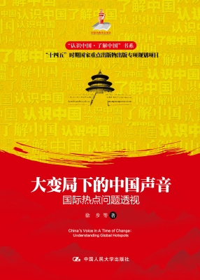 大变局下的中国声音：国