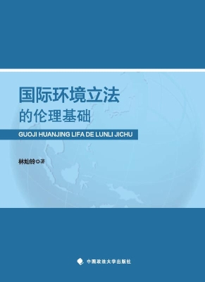 国际环境立法的伦理基