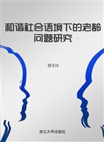 和谐社会语境下的老龄