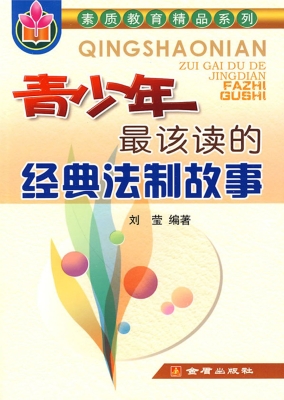 青少年最该读的经典法