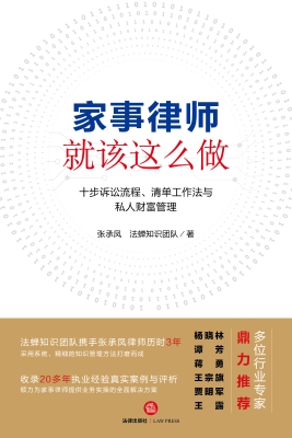 家事律师就该这么做：十
