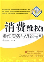 消费维权操作实务与诉