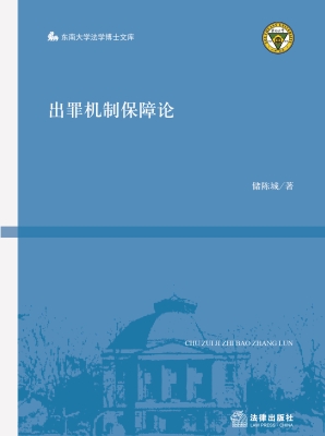 出罪机制保障论