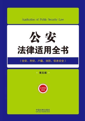 公安法律适用全书