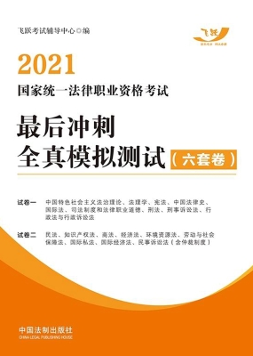 2021国家统一法律职业