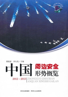 中国周边安全形势概览