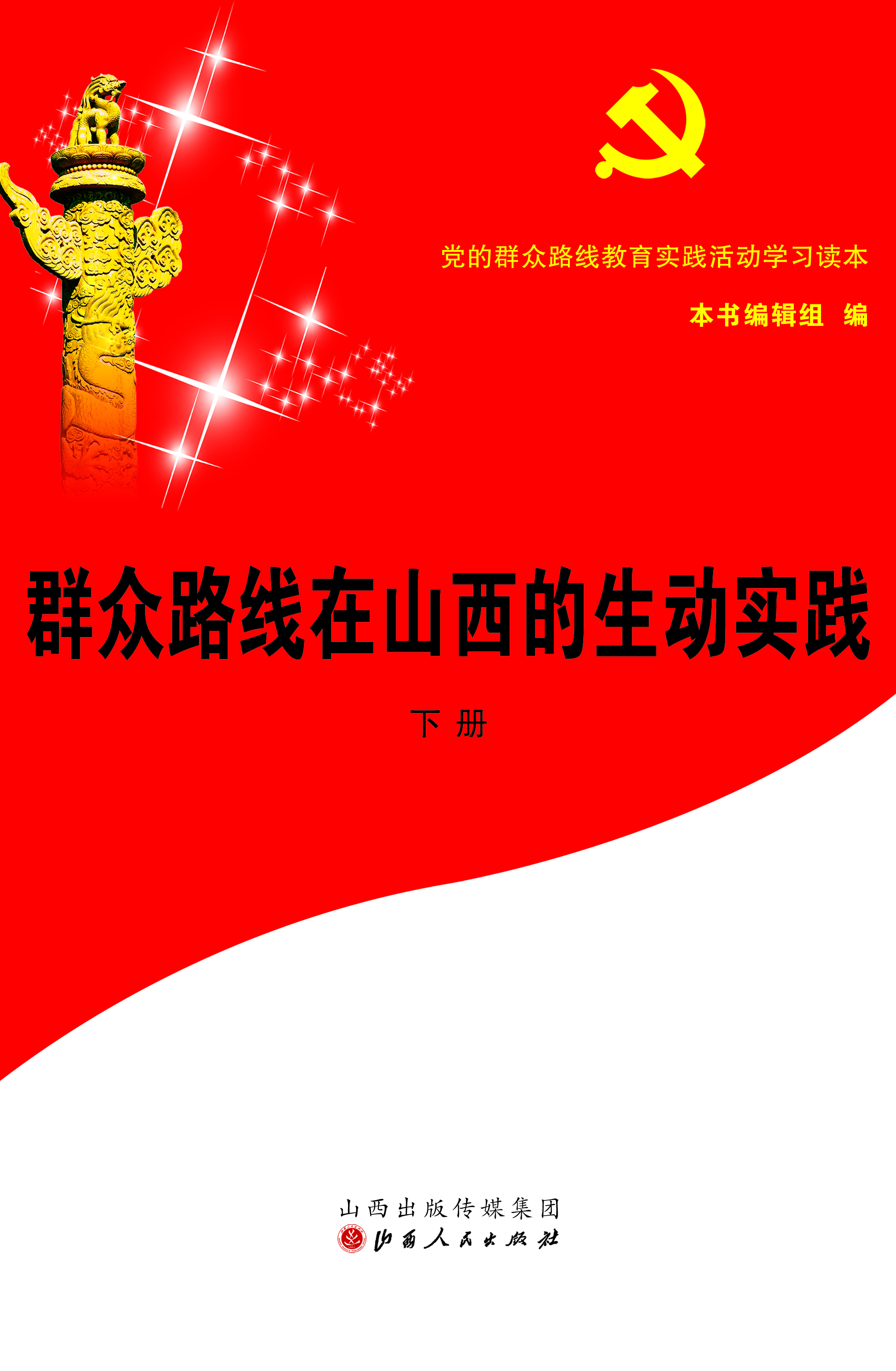 党的群众路线教育实践
