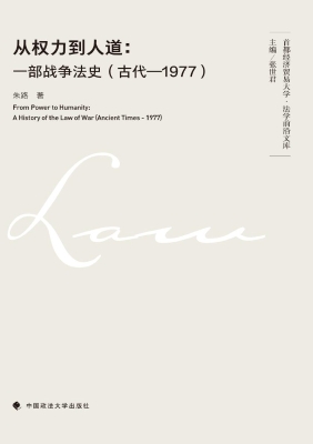 从权力到人道：一部战争