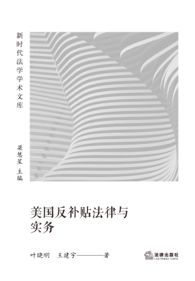 美国反补贴法律与实务