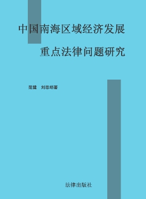 中国南海区域经济发展