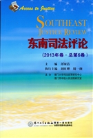 东南司法评论（2013年卷