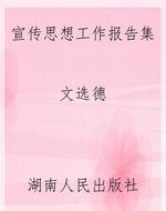 宣传思想工作报告集