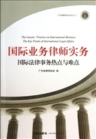 国际业务律师实务——